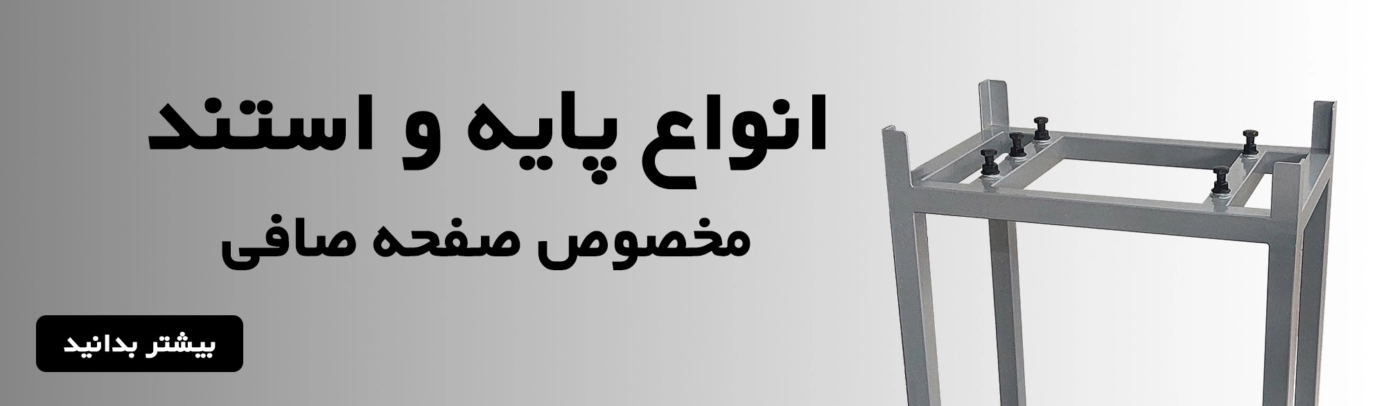 استند مخصوص