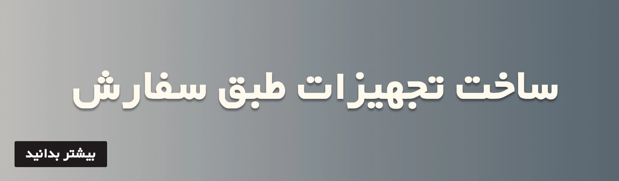 ساخت سفارشی محصولات