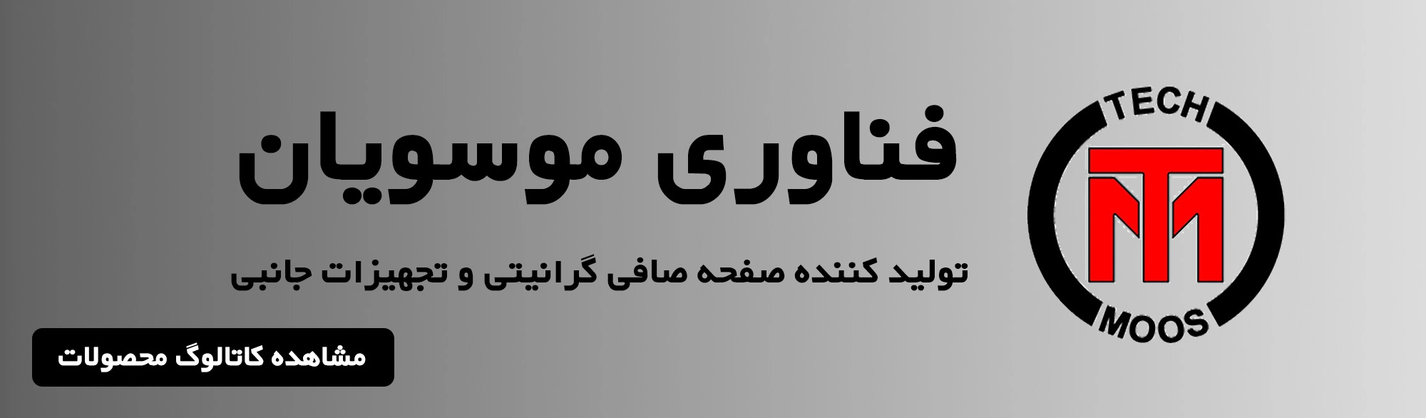 فناوری موسویان